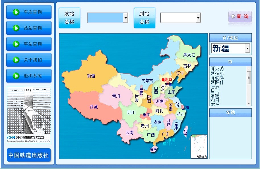 中铁时刻表三种查询技巧的详细介绍及使用说明