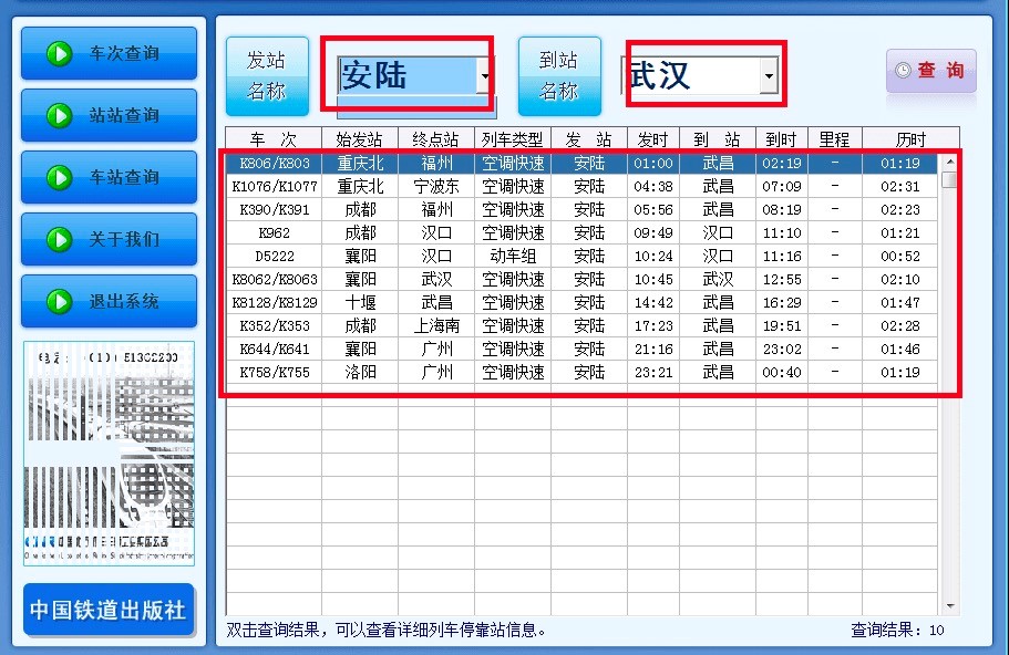 中铁时刻表三种查询技巧的详细介绍及使用说明