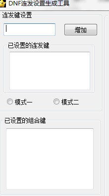 DNF连发设置生成工具下载使用教程