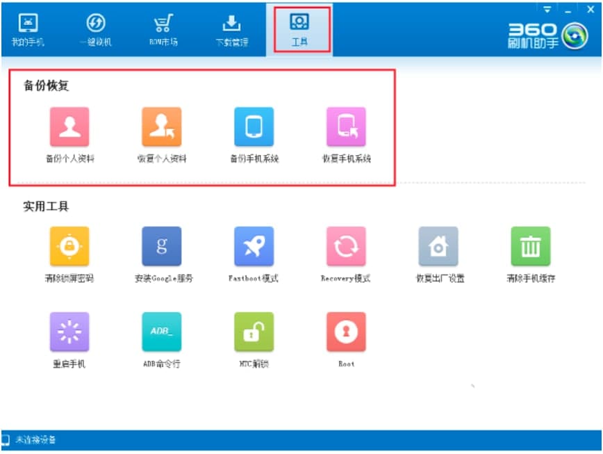 360刷机助手最新版下载安装教学和功能介绍