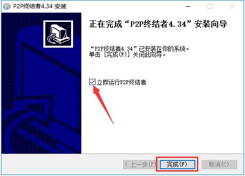 P2P终结者安装使用