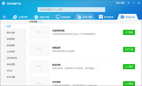 百度电脑专家软件功能介绍和安装使用