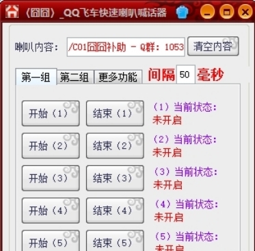 如何使用QQ飞车刷喇叭软件