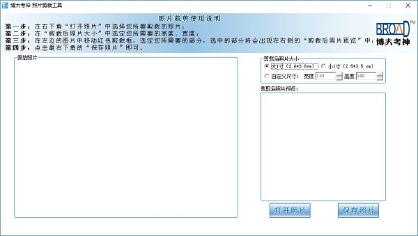 博大考神照片剪裁工具功能特点和使用说明