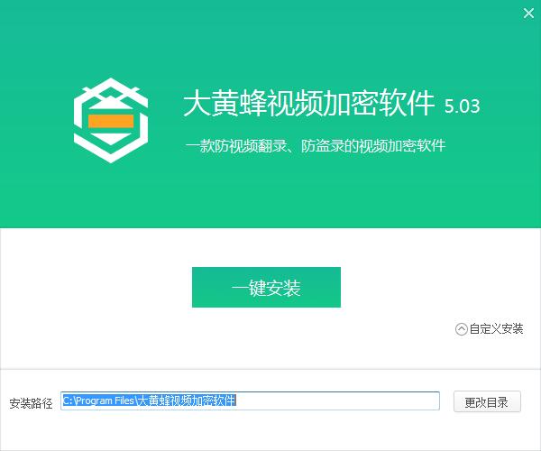 大黄蜂视频加密软件详细介绍和安装步骤