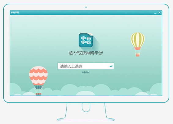家有学霸功能特点和安装使用说明