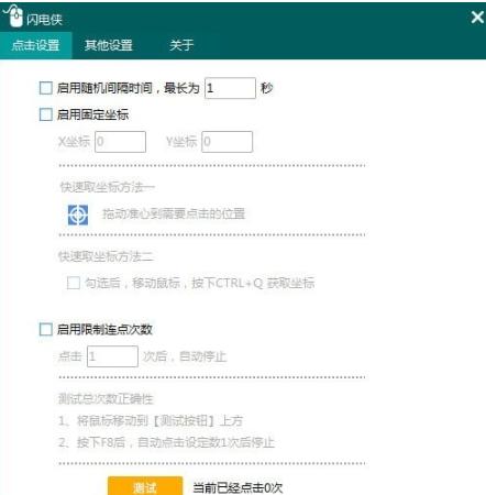 闪电侠鼠标连点器电脑版下载功能介绍和使用教学