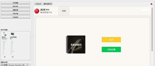 如何使用荔枝FM直播助手剪切自己声音呢？安装教程