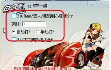 qq飞车全P辅助软件使用功能