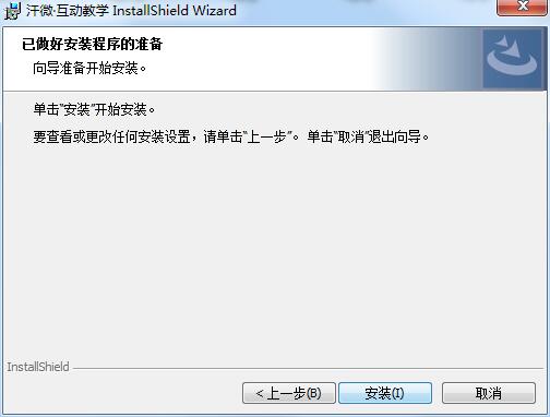 汗微互动教学官方版安装下载