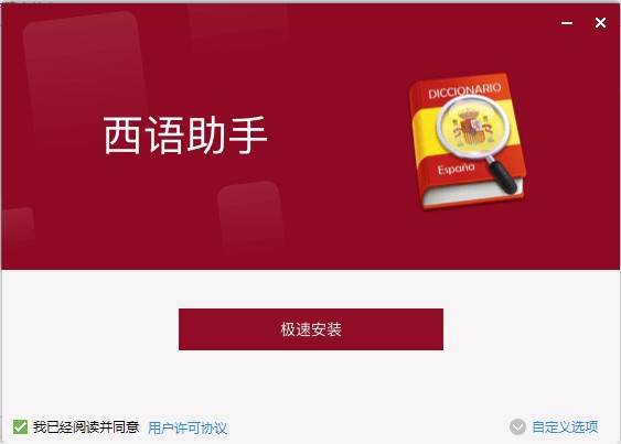 如何安装西班牙语助理电脑版