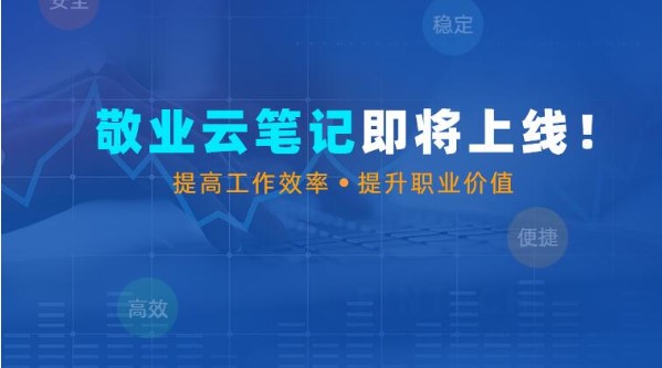 敬业云笔记最新版下载笔记添加新手使用教学