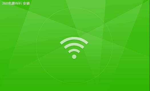 360免费Wifi如何使用