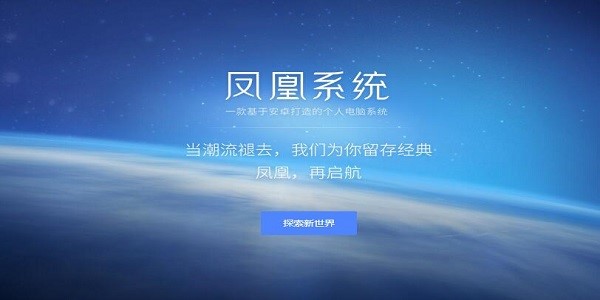 凤凰系统PhoenixOS功能介绍和使用说明