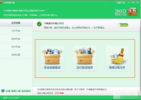 360隔离沙箱如何操作使用