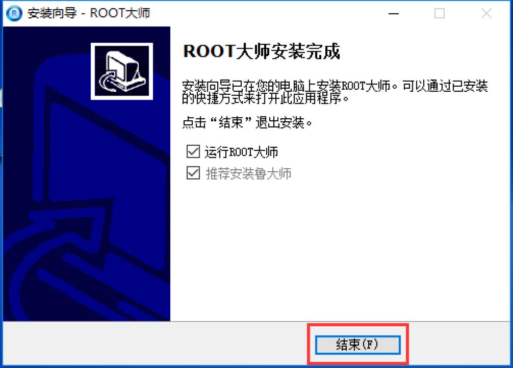 ROOT大师安装下载