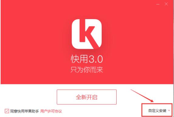 快用苹果助手安装教程