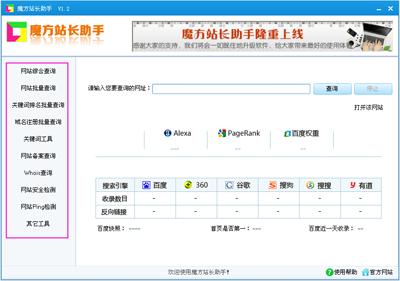 魔方站长助手功能与更新