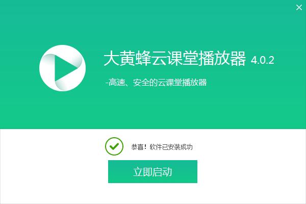 大黄蜂云课堂播放器安装下载