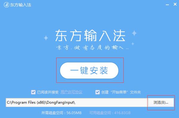 东方输入法安装下载