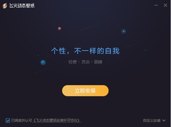 飞火动态壁纸电脑版下载及各项安装设置介绍