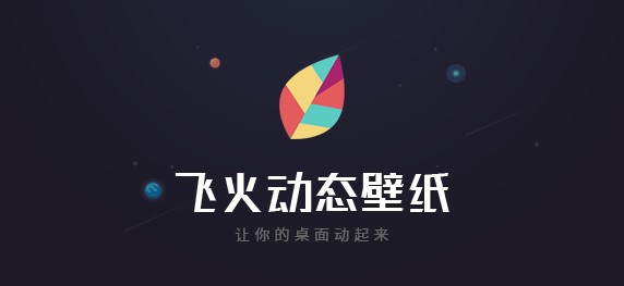 飞火动态壁纸基本内容及功能特色详细介绍