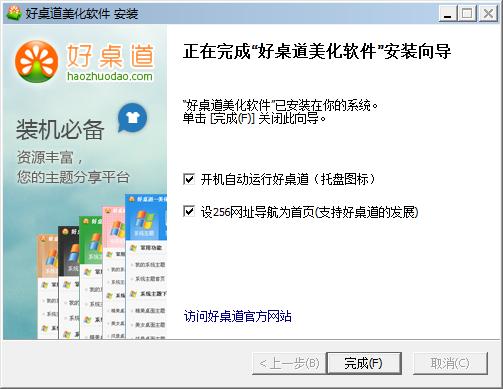 好桌道美化软件安装下载