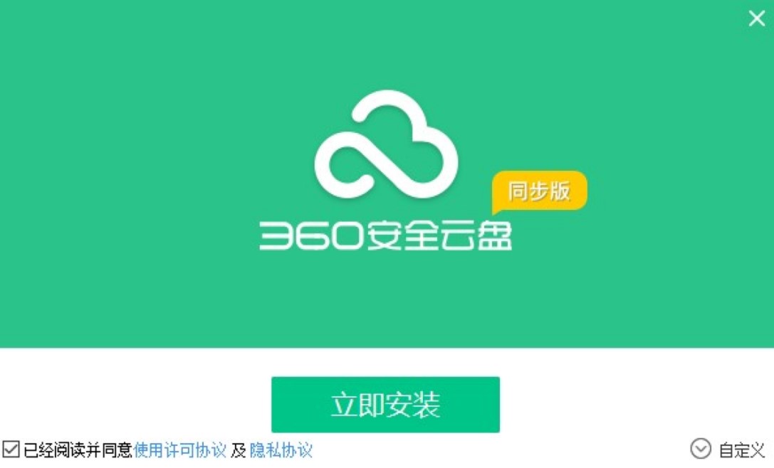 360安全云盘同步版下载及安装教程详细介绍