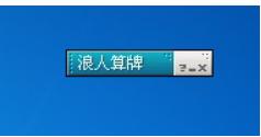 边锋浪人算牌器使用说明
