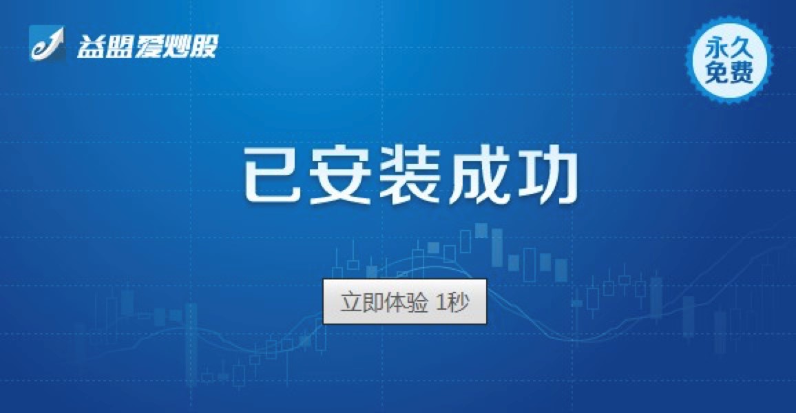 益盟爱炒股电脑版免费下载及安装教程详细介绍
