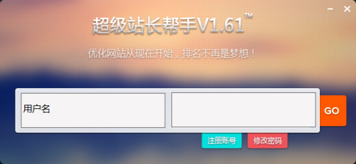 超级站长帮手客户端功能特色详细介绍及免费下载