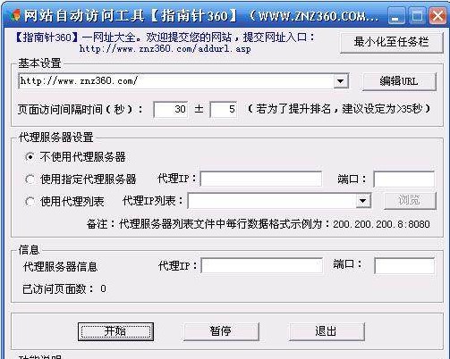 网站自动访问工具新手使用教学