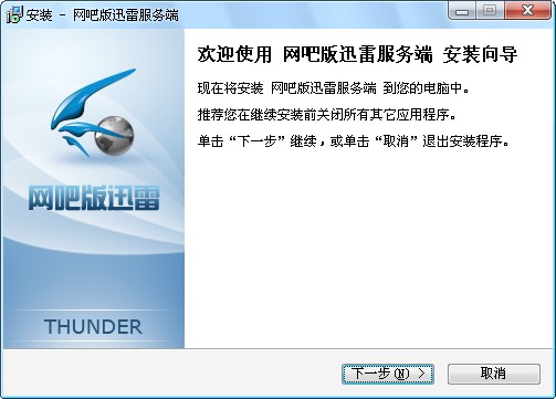 网吧版迅雷安装教程方法