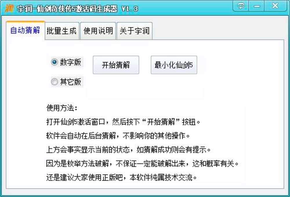 宇润仙剑奇侠传5激活码生成器快速上手技巧详细介绍