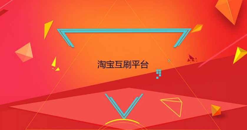 淘宝互刷（互刷宝）及淘宝互刷平台效果介绍