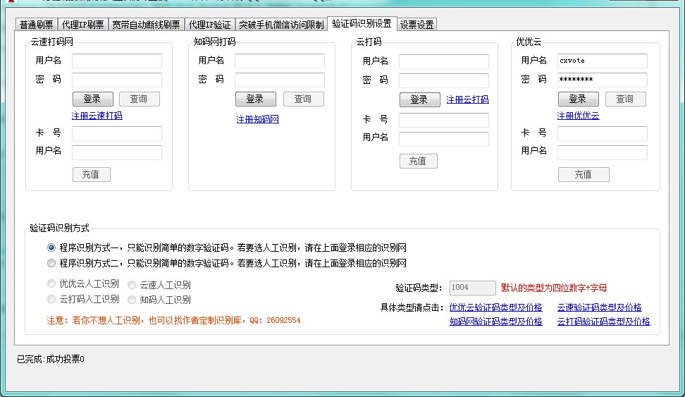 刷票器（CHR自动投票器软件）使用说明