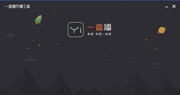 一直播开播工具官方下载详情介绍