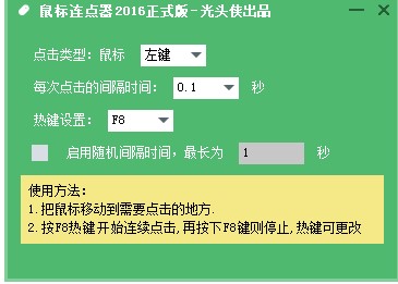 光头侠鼠标连点器官方下载问题解答