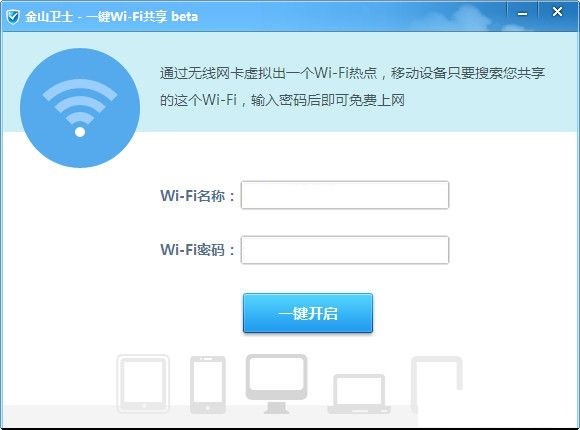 金山wifi共享使用说明