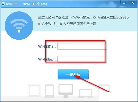 金山wifi共享使用说明
