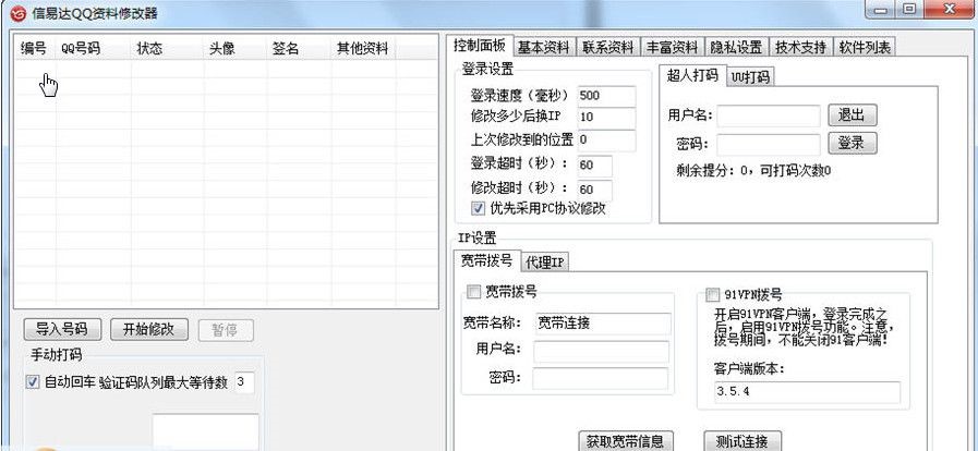 qq修改器（信易达QQ资料修改器软件）使用方法