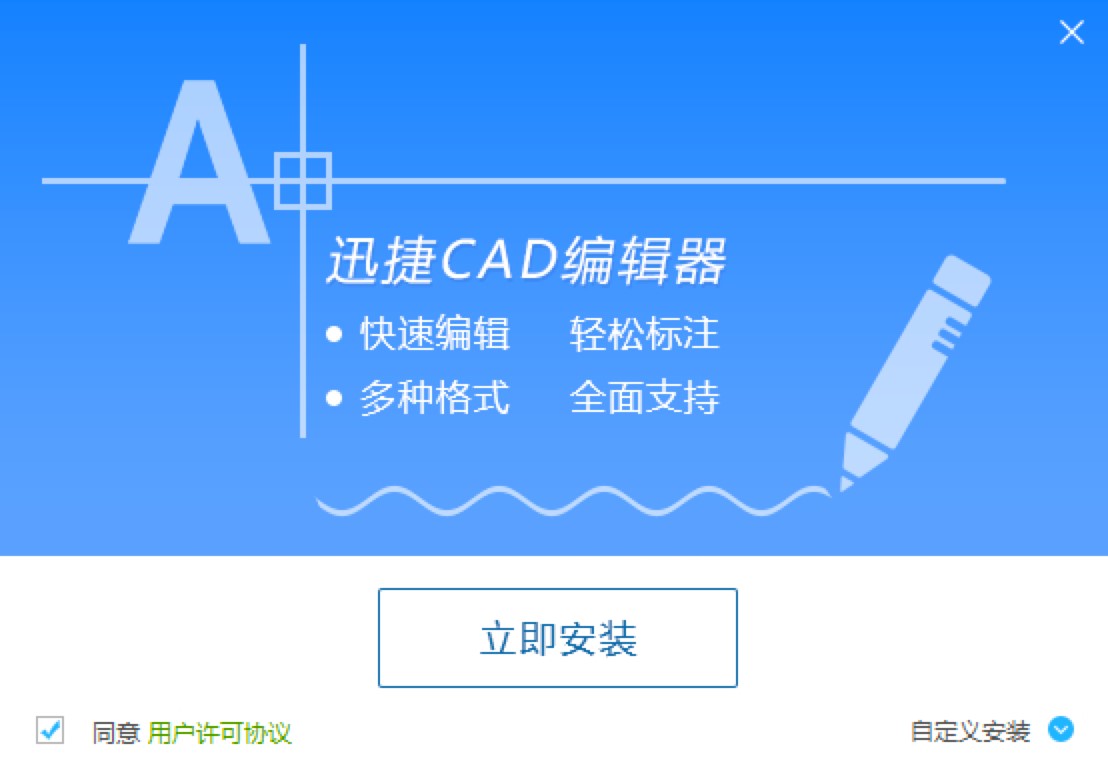 迅捷CAD编辑器官方版免费下载及安装教程详细介绍