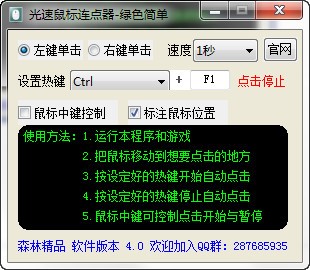 光速鼠标连点器使用说明