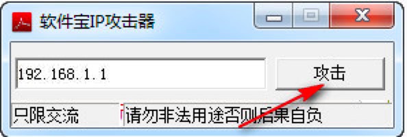 软件宝IP攻击软件功能特色介绍及基础使用技巧