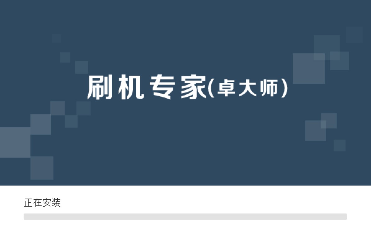 卓大师刷机专家电脑版安装教程详细介绍