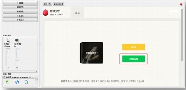 荔枝FM直播助手下载使用教学