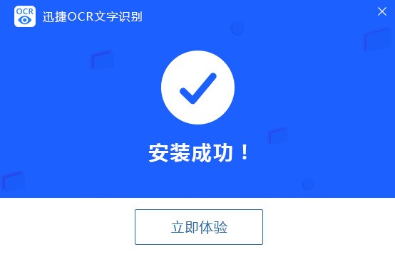 迅捷OCR文字识别软件功能特点和安装教学