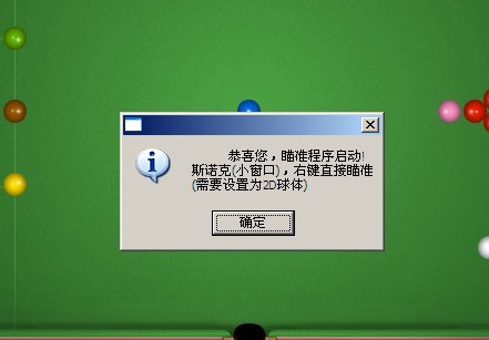 qq桌球辅助器（小石qq桌球瞄准器）使用说明