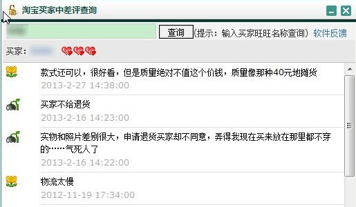 淘宝买家中差评查询软件官方下载详情介绍