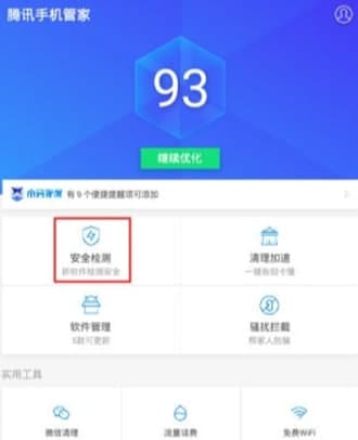怎么使用腾讯手机管家